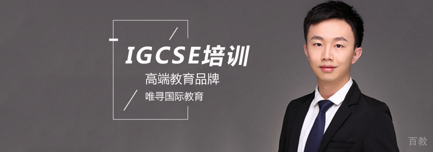 IGCSE课程体系解析