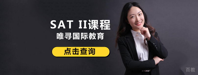 SATII全科培训课程体系