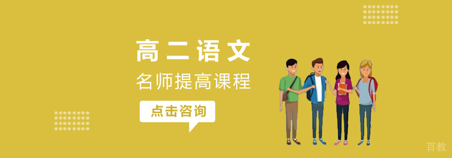 高二语文提高课程
