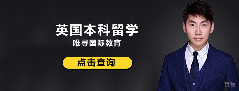 英国本科留学申请流程解析