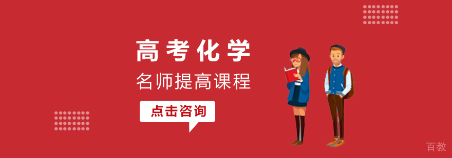 高考化学课程