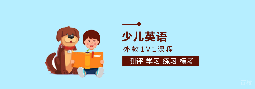 少儿英语外教课程展示