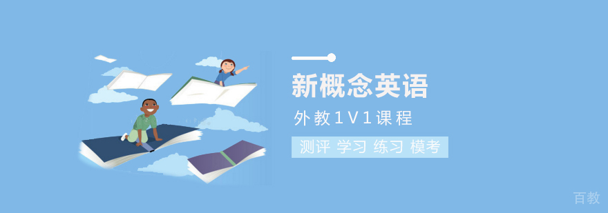 新概念英语课程