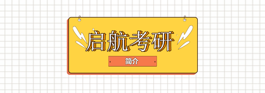 南宁启航考研教学环境