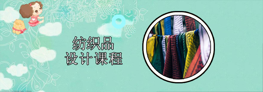 济南纺织品设计培训,纺织品设计专业留学
