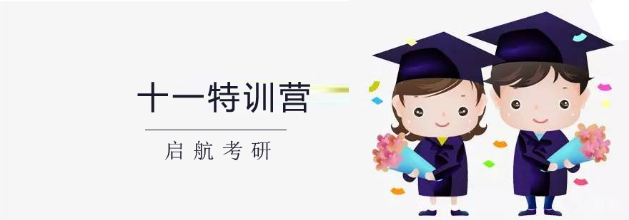 考研集训课程安排