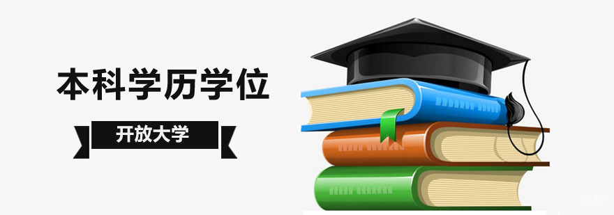 电子商务本科课程体系 北京开放大学学历认证
