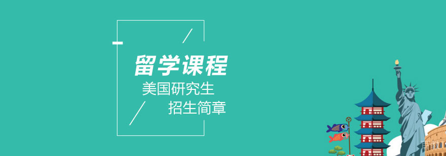 武汉美国研究生留学指导