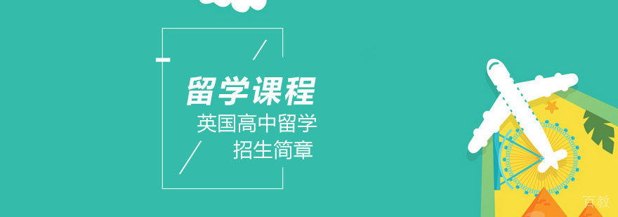 武汉英国高中留学
