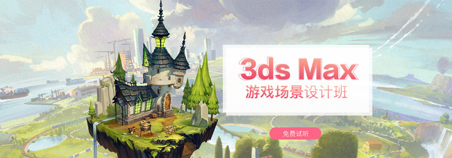 重庆3ds Max游戏场景设计培训班