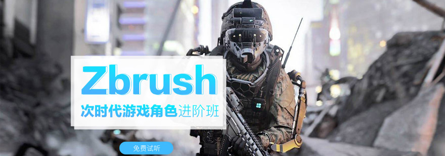 重重庆Zbrush次世代游戏角色进阶培训班