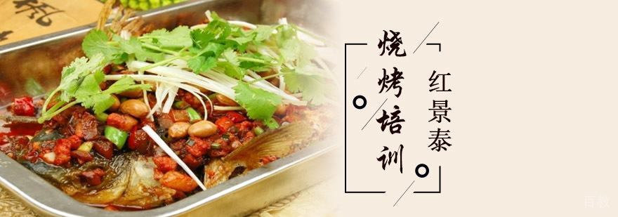 成都烧烤技术实训