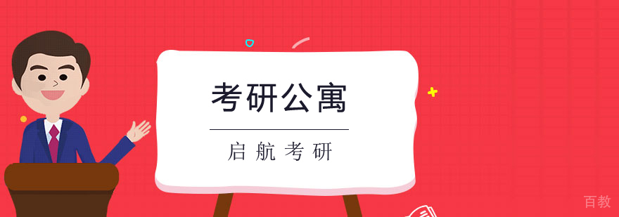 考研公寓实景