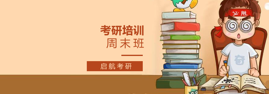 考研周末班课程展示