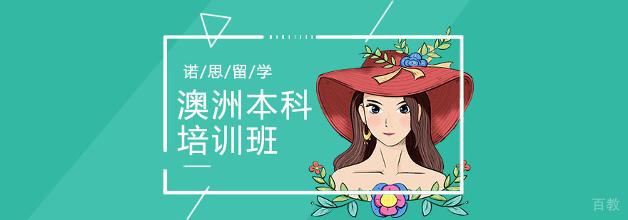 武汉地区澳洲本科升学指导