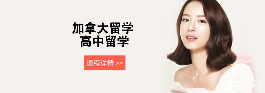 武汉加拿大高中留学