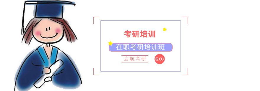在职考研课程