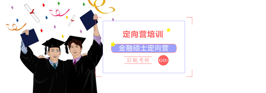 金融硕士课程体系