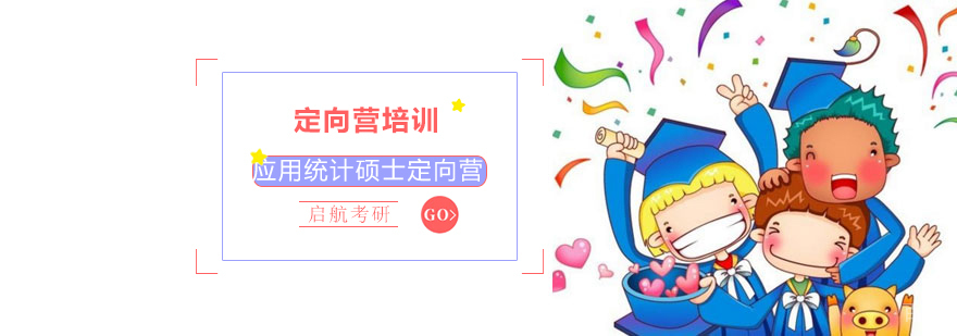 应用统计硕士课程体系