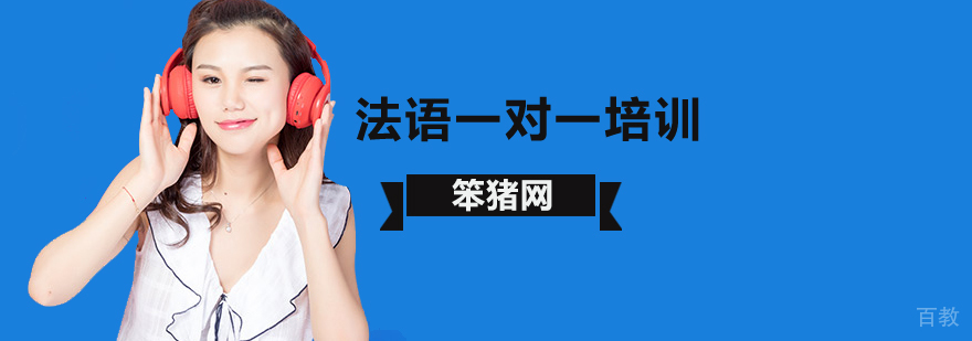 法语一对一辅导课程实景教学