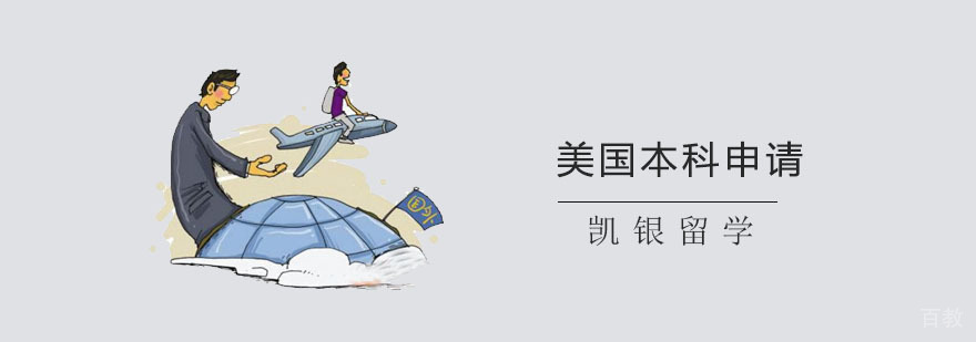 美国本科申请规划