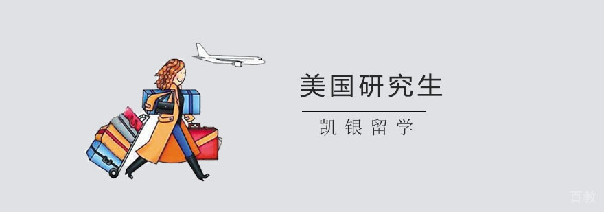 美国研究生申请服务流程