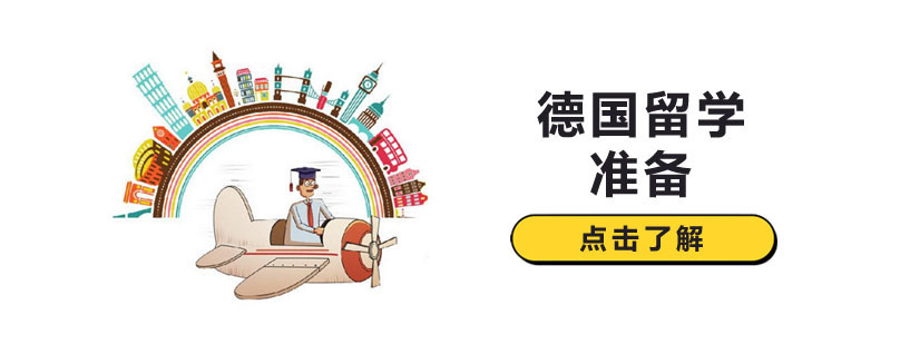 德国留学准备流程