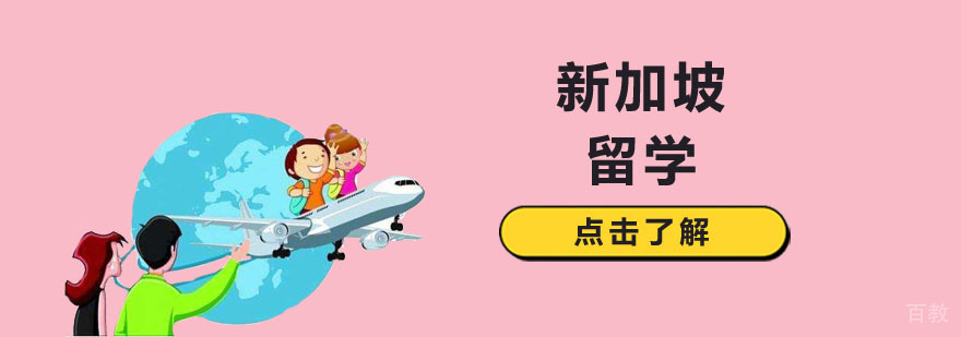 新加坡留学准备指南