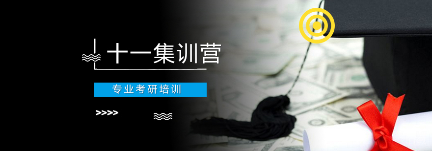 十一特训营课程安排