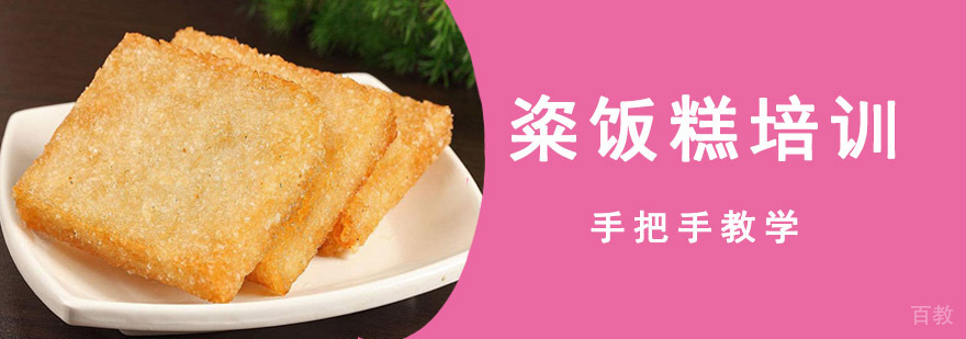 粢饭糕制作教学现场