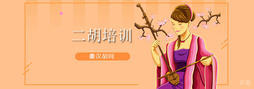 传统二胡教学