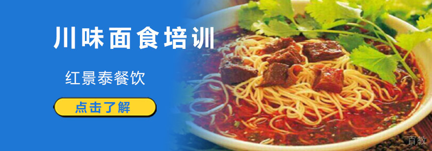 成都川味面食实操教学