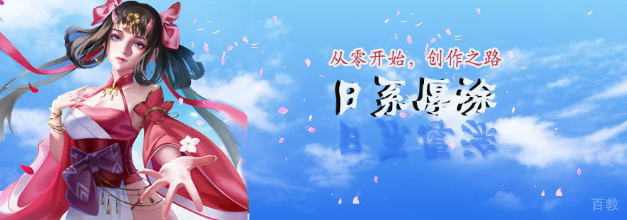 日系厚涂技法教学