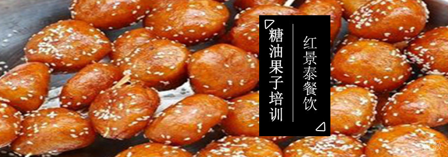 成都糖油果子制作教学