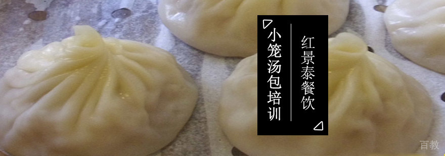 小笼汤包制作教学