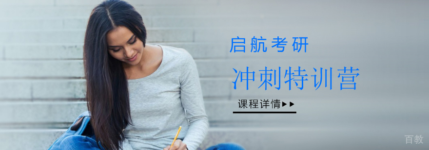 考研冲刺特训营课程