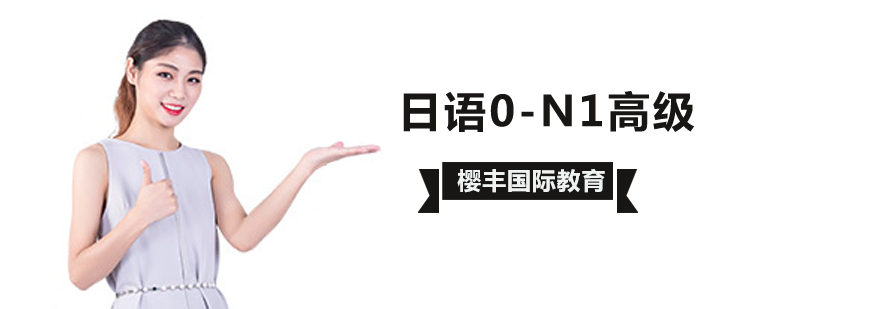 日语N1认证培训 全日语教学环境 商务日语实践