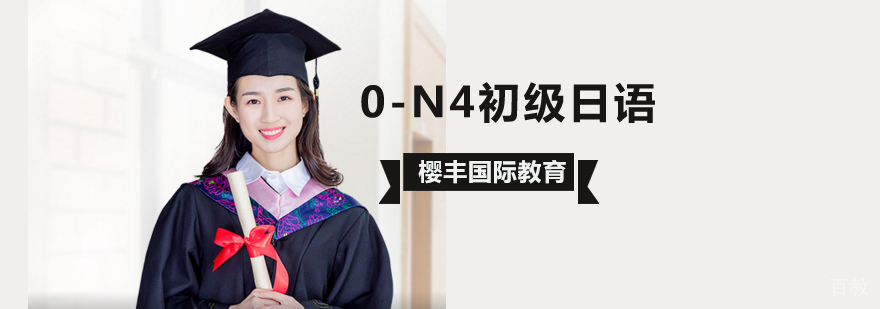 日语N4培训课程 北京日语初级教学