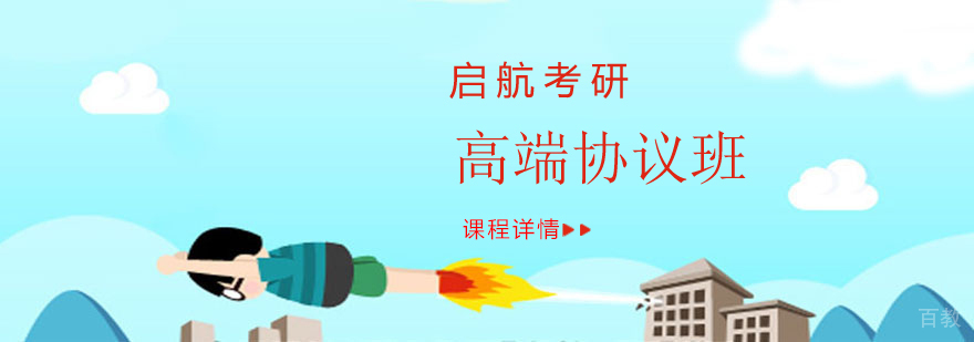 高端协议班课程体系