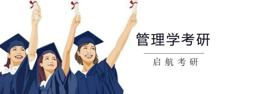 管理学考研课程体系