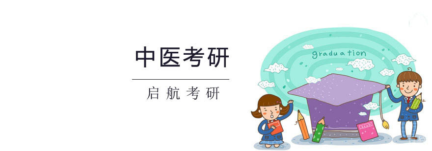 中医考研课程体系