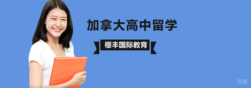 加拿大高中留学申请条件解析