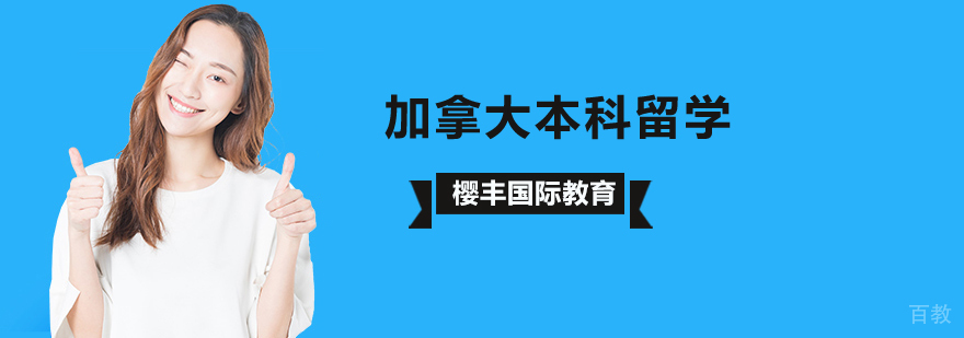 加拿大本科留学申请流程