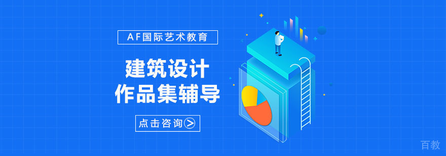 建筑设计留学规划