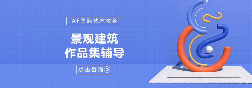 景观建筑学科体系