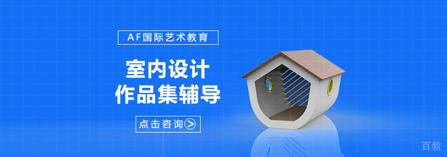 室内设计专业留学指导