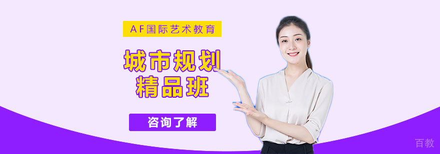 城市规划留学