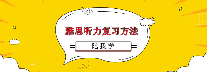 雅思听力培训