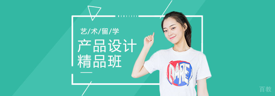 产品设计留学