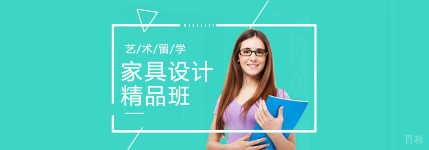 家具设计留学